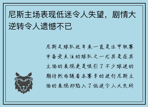 尼斯主场表现低迷令人失望，剧情大逆转令人遗憾不已