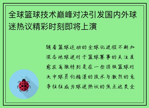 全球篮球技术巅峰对决引发国内外球迷热议精彩时刻即将上演