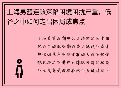 上海男篮连败深陷困境困扰严重，低谷之中如何走出困局成焦点