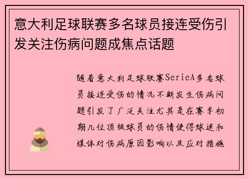 意大利足球联赛多名球员接连受伤引发关注伤病问题成焦点话题