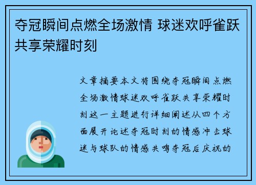 夺冠瞬间点燃全场激情 球迷欢呼雀跃共享荣耀时刻