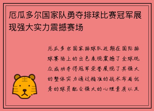 厄瓜多尔国家队勇夺排球比赛冠军展现强大实力震撼赛场