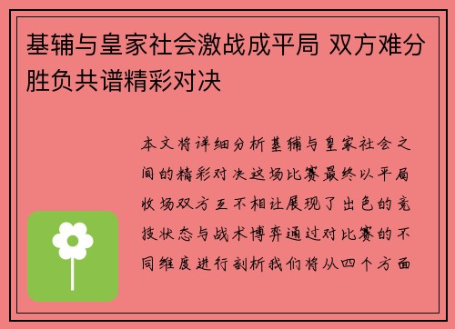 基辅与皇家社会激战成平局 双方难分胜负共谱精彩对决