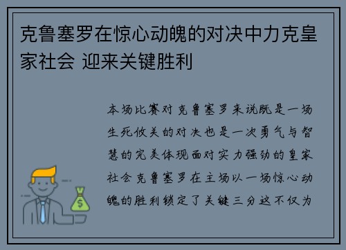 克鲁塞罗在惊心动魄的对决中力克皇家社会 迎来关键胜利