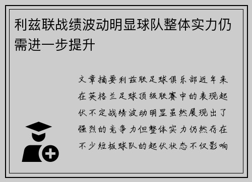 利兹联战绩波动明显球队整体实力仍需进一步提升
