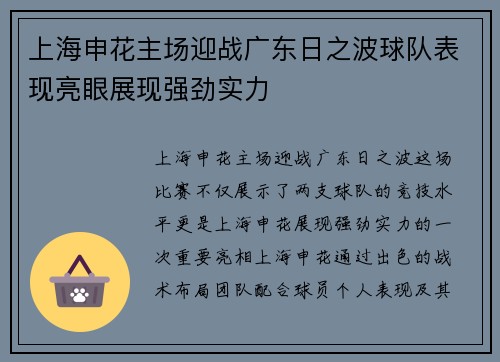 上海申花主场迎战广东日之波球队表现亮眼展现强劲实力