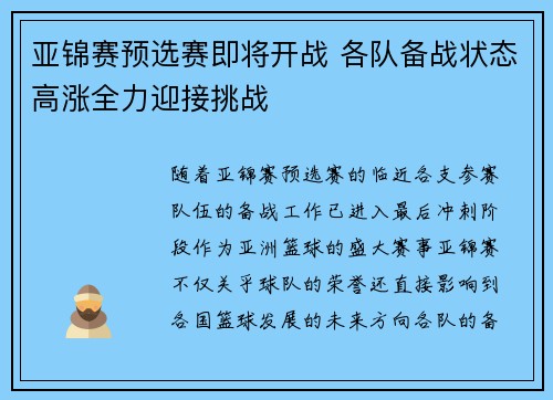 亚锦赛预选赛即将开战 各队备战状态高涨全力迎接挑战