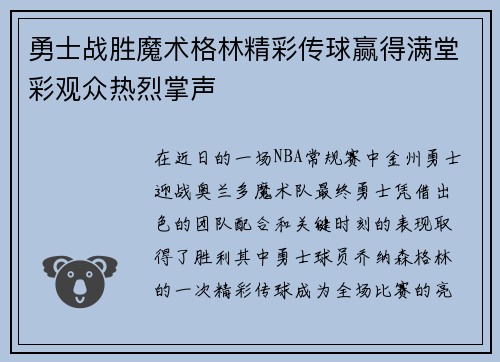 勇士战胜魔术格林精彩传球赢得满堂彩观众热烈掌声