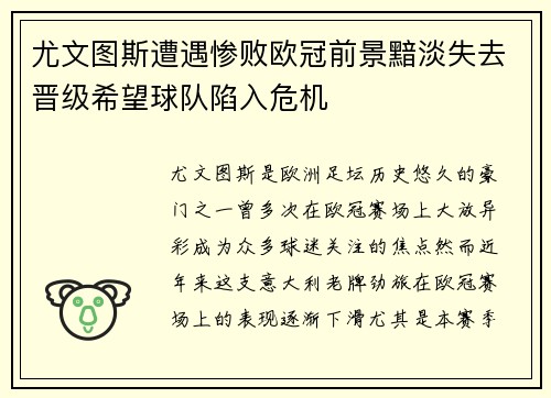 尤文图斯遭遇惨败欧冠前景黯淡失去晋级希望球队陷入危机
