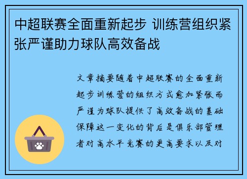 中超联赛全面重新起步 训练营组织紧张严谨助力球队高效备战