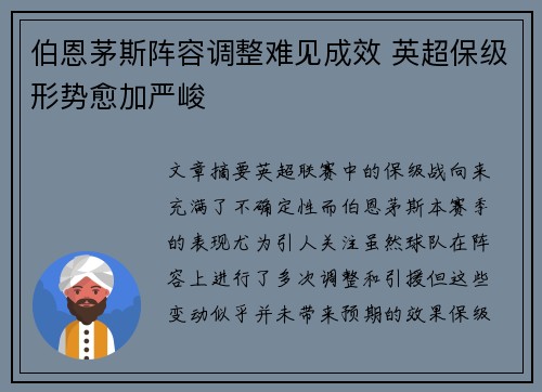 伯恩茅斯阵容调整难见成效 英超保级形势愈加严峻