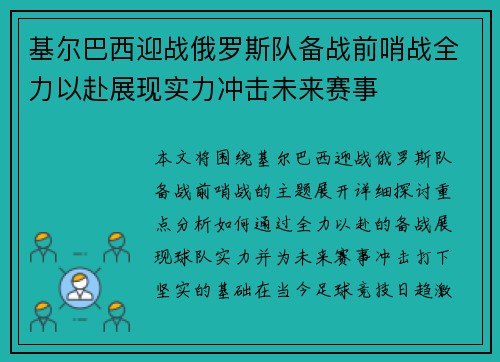 基尔巴西迎战俄罗斯队备战前哨战全力以赴展现实力冲击未来赛事