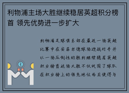 利物浦主场大胜继续稳居英超积分榜首 领先优势进一步扩大