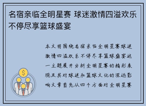 名宿亲临全明星赛 球迷激情四溢欢乐不停尽享篮球盛宴
