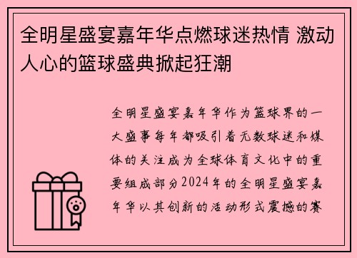 全明星盛宴嘉年华点燃球迷热情 激动人心的篮球盛典掀起狂潮