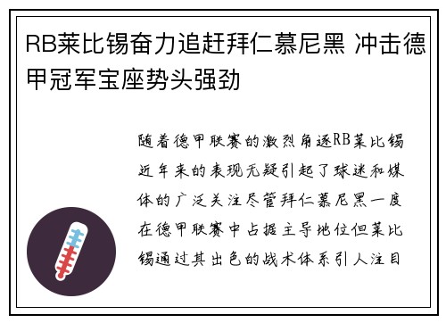 RB莱比锡奋力追赶拜仁慕尼黑 冲击德甲冠军宝座势头强劲