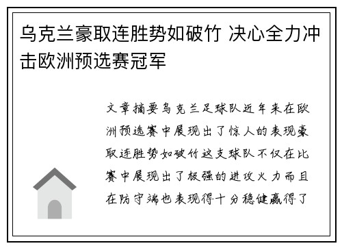 乌克兰豪取连胜势如破竹 决心全力冲击欧洲预选赛冠军