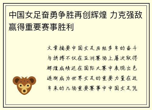 中国女足奋勇争胜再创辉煌 力克强敌赢得重要赛事胜利