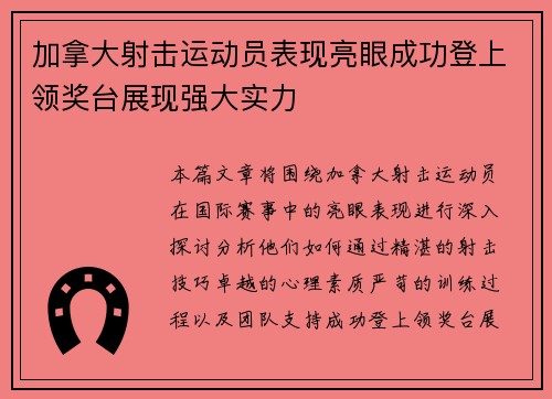 加拿大射击运动员表现亮眼成功登上领奖台展现强大实力