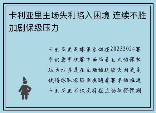 卡利亚里主场失利陷入困境 连续不胜加剧保级压力