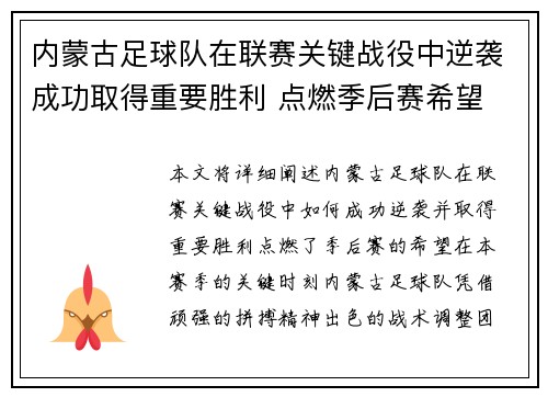 内蒙古足球队在联赛关键战役中逆袭成功取得重要胜利 点燃季后赛希望