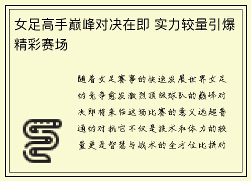 女足高手巅峰对决在即 实力较量引爆精彩赛场
