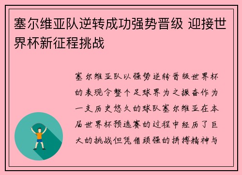 塞尔维亚队逆转成功强势晋级 迎接世界杯新征程挑战