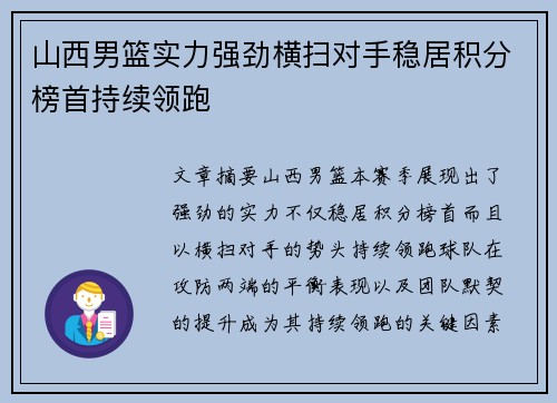 山西男篮实力强劲横扫对手稳居积分榜首持续领跑