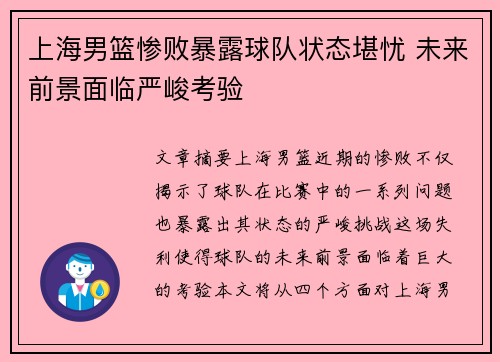 上海男篮惨败暴露球队状态堪忧 未来前景面临严峻考验