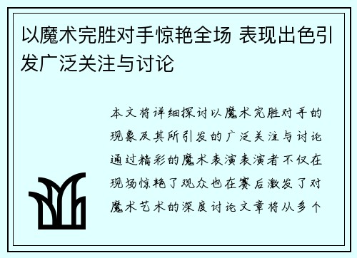 以魔术完胜对手惊艳全场 表现出色引发广泛关注与讨论