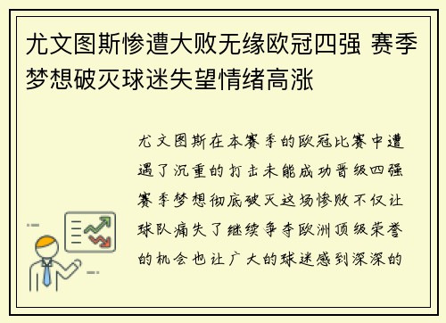 尤文图斯惨遭大败无缘欧冠四强 赛季梦想破灭球迷失望情绪高涨