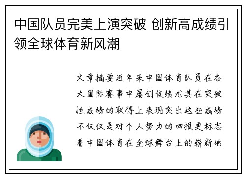 中国队员完美上演突破 创新高成绩引领全球体育新风潮