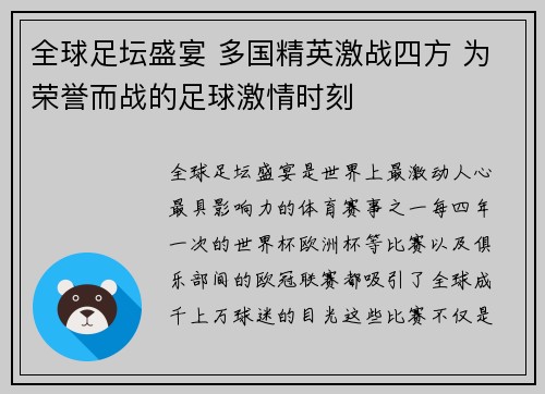 全球足坛盛宴 多国精英激战四方 为荣誉而战的足球激情时刻