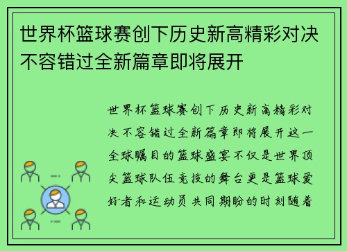 世界杯篮球赛创下历史新高精彩对决不容错过全新篇章即将展开