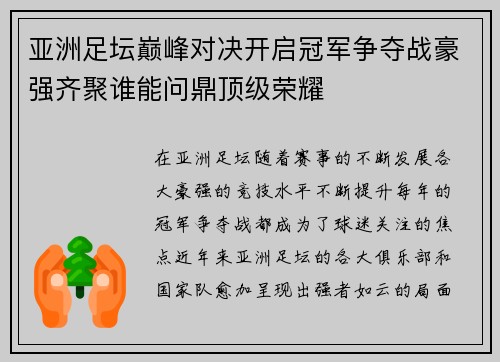 亚洲足坛巅峰对决开启冠军争夺战豪强齐聚谁能问鼎顶级荣耀