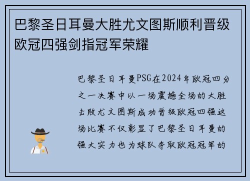 巴黎圣日耳曼大胜尤文图斯顺利晋级欧冠四强剑指冠军荣耀