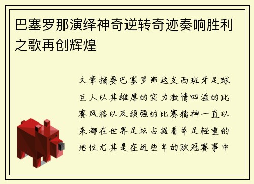 巴塞罗那演绎神奇逆转奇迹奏响胜利之歌再创辉煌