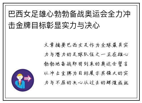 巴西女足雄心勃勃备战奥运会全力冲击金牌目标彰显实力与决心