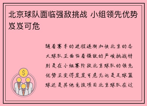 北京球队面临强敌挑战 小组领先优势岌岌可危