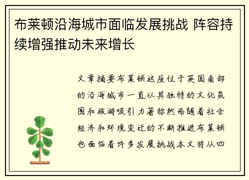 布莱顿沿海城市面临发展挑战 阵容持续增强推动未来增长