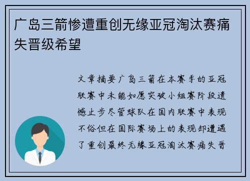 广岛三箭惨遭重创无缘亚冠淘汰赛痛失晋级希望