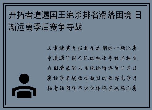 开拓者遭遇国王绝杀排名滑落困境 日渐远离季后赛争夺战