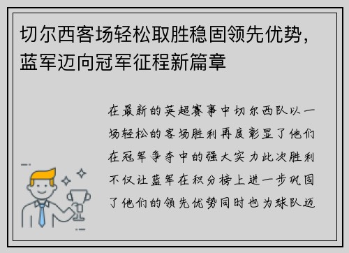 切尔西客场轻松取胜稳固领先优势，蓝军迈向冠军征程新篇章