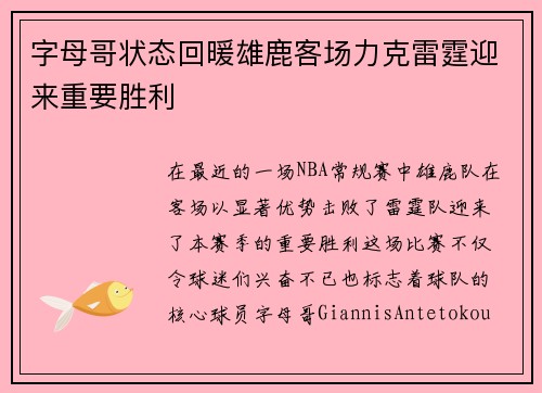 字母哥状态回暖雄鹿客场力克雷霆迎来重要胜利