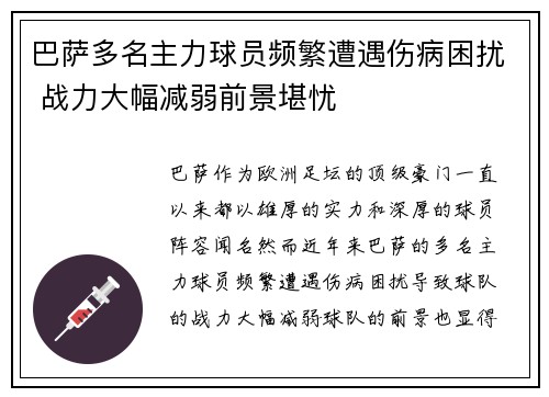 巴萨多名主力球员频繁遭遇伤病困扰 战力大幅减弱前景堪忧