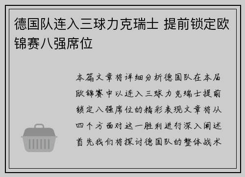 德国队连入三球力克瑞士 提前锁定欧锦赛八强席位