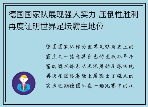 德国国家队展现强大实力 压倒性胜利再度证明世界足坛霸主地位