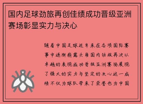 国内足球劲旅再创佳绩成功晋级亚洲赛场彰显实力与决心