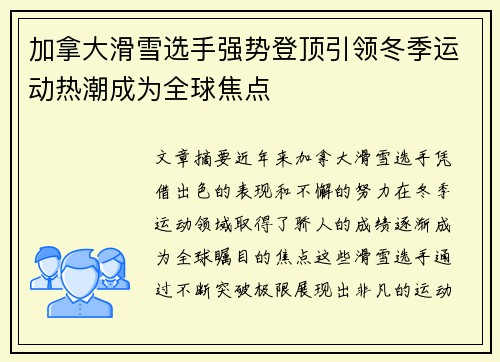 加拿大滑雪选手强势登顶引领冬季运动热潮成为全球焦点