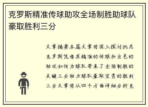克罗斯精准传球助攻全场制胜助球队豪取胜利三分